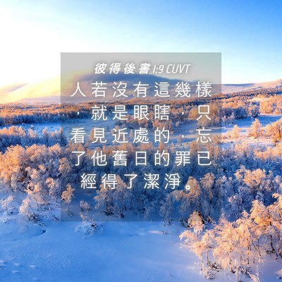 Picture 04 - 彼 得 後 書 1:9 CUVT - 人 若 沒 有 這 幾 樣 ， 就 是 眼 瞎 - Bible Verse Picture