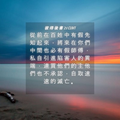 Picture 04 - 彼 得 後 書 2:1 CUVT - 從 前 在 百 姓 中 有 假 先 知 起 來 - Bible Verse Picture