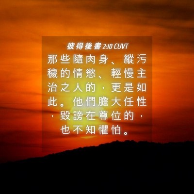 Picture 04 - 彼 得 後 書 2:10 CUVT - 那 些 隨 肉 身 、 縱 污 穢 的 情 慾 - Bible Verse Picture