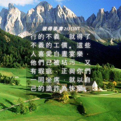 Picture 04 - 彼 得 後 書 2:13 CUVT - 行 的 不 義 ， 就 得 了 不 義 的 工 - Bible Verse Picture