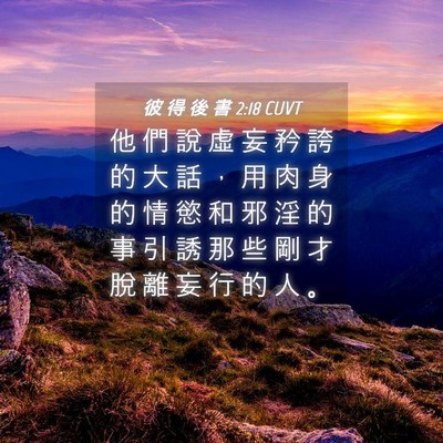 Picture 04 - 彼 得 後 書 2:18 CUVT - 他 們 說 虛 妄 矜 誇 的 大 話 ， 用 - Bible Verse Picture