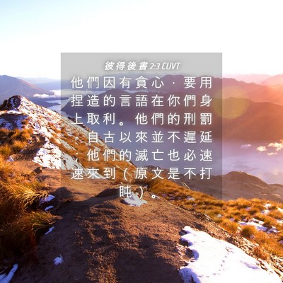 Picture 04 - 彼 得 後 書 2:3 CUVT - 他 們 因 有 貪 心 ， 要 用 捏 造 的 - Bible Verse Picture