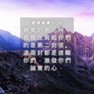 Picture 04 - 彼 得 後 書 3:1 CUVT - 親 愛 的 弟 兄 阿 ， 我 現 在 寫 給 - Bible Verse Picture