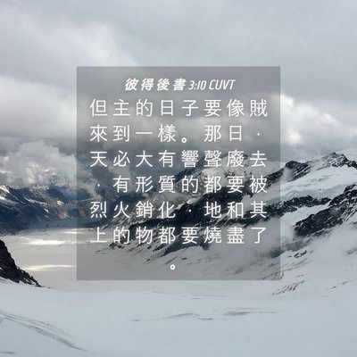 Picture 04 - 彼 得 後 書 3:10 CUVT - 但 主 的 日 子 要 像 賊 來 到 一 樣 - Bible Verse Picture