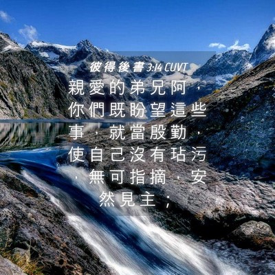 Picture 04 - 彼 得 後 書 3:14 CUVT - 親 愛 的 弟 兄 阿 ， 你 們 既 盼 望 - Bible Verse Picture