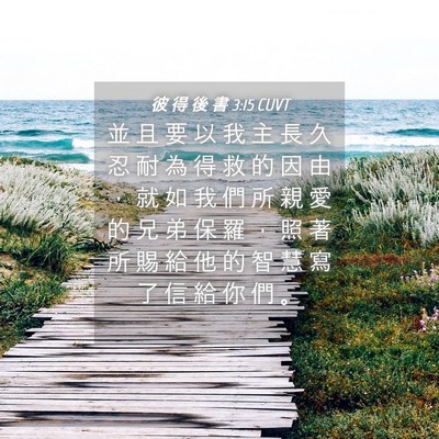 Picture 04 - 彼 得 後 書 3:15 CUVT - 並 且 要 以 我 主 長 久 忍 耐 為 得 - Bible Verse Picture