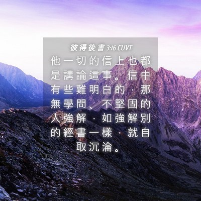 Picture 04 - 彼 得 後 書 3:16 CUVT - 他 一 切 的 信 上 也 都 是 講 論 這 - Bible Verse Picture
