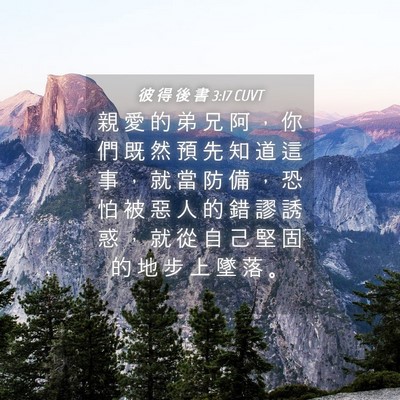 Picture 04 - 彼 得 後 書 3:17 CUVT - 親 愛 的 弟 兄 阿 ， 你 們 既 然 預 - Bible Verse Picture