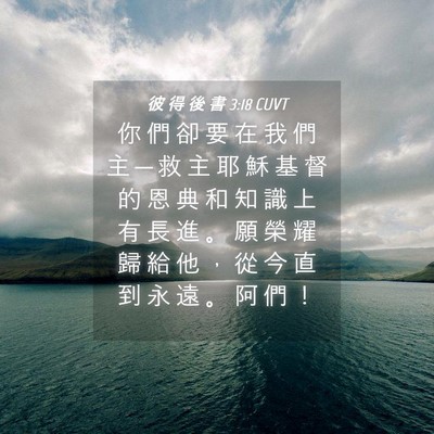 Picture 04 - 彼 得 後 書 3:18 CUVT - 你 們 卻 要 在 我 們 主 ─ 救 主 耶 - Bible Verse Picture