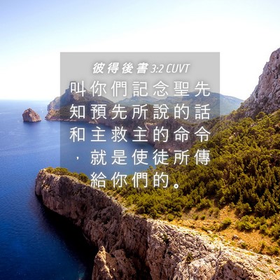 Picture 04 - 彼 得 後 書 3:2 CUVT - 叫 你 們 記 念 聖 先 知 預 先 所 說 - Bible Verse Picture
