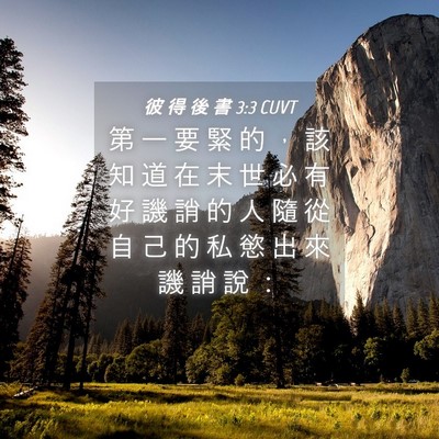 Picture 04 - 彼 得 後 書 3:3 CUVT - 第 一 要 緊 的 ， 該 知 道 在 末 世 - Bible Verse Picture