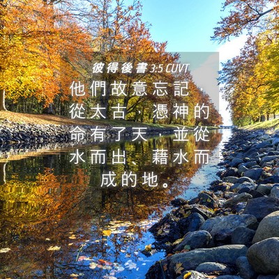 Picture 04 - 彼 得 後 書 3:5 CUVT - 他 們 故 意 忘 記 ， 從 太 古 ， 憑 - Bible Verse Picture