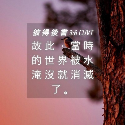 Picture 04 - 彼 得 後 書 3:6 CUVT - 故 此 ， 當 時 的 世 界 被 水 淹 沒 - Bible Verse Picture
