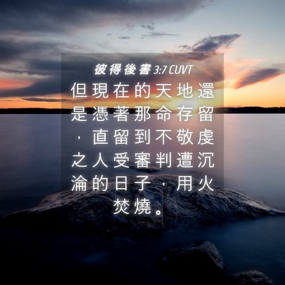 Picture 04 - 彼 得 後 書 3:7 CUVT - 但 現 在 的 天 地 還 是 憑 著 那 命 - Bible Verse Picture