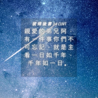 Picture 04 - 彼 得 後 書 3:8 CUVT - 親 愛 的 弟 兄 阿 ， 有 一 件 事 你 - Bible Verse Picture