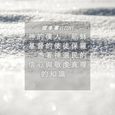Picture 04 - 提 多 書 1:1 CUVT - 神 的 僕 人 ， 耶 穌 基 督 的 使 徒 - Bible Verse Picture
