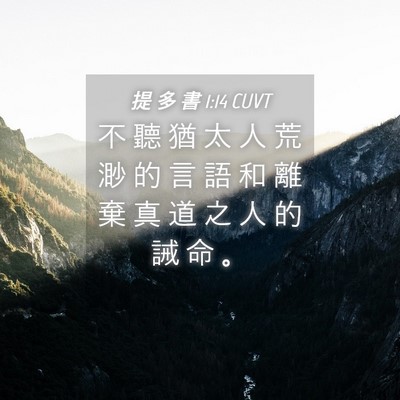 Picture 04 - 提 多 書 1:14 CUVT - 不 聽 猶 太 人 荒 渺 的 言 語 和 離 - Bible Verse Picture