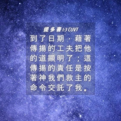 Picture 04 - 提 多 書 1:3 CUVT - 到 了 日 期 ， 藉 著 傳 揚 的 工 夫 - Bible Verse Picture