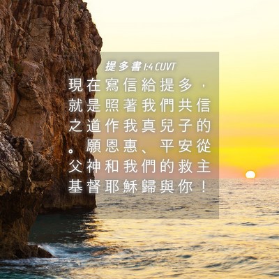 Picture 04 - 提 多 書 1:4 CUVT - 現 在 寫 信 給 提 多 ， 就 是 照 著 - Bible Verse Picture