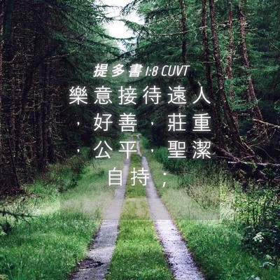 Picture 04 - 提 多 書 1:8 CUVT - 樂 意 接 待 遠 人 ， 好 善 ， 莊 重 - Bible Verse Picture