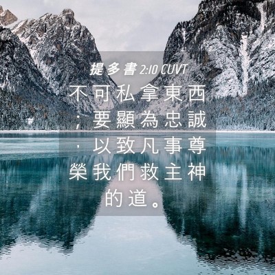 Picture 04 - 提 多 書 2:10 CUVT - 不 可 私 拿 東 西 ； 要 顯 為 忠 誠 - Bible Verse Picture