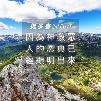 Picture 04 - 提 多 書 2:11 CUVT - 因 為 神 救 眾 人 的 恩 典 已 經 顯 - Bible Verse Picture