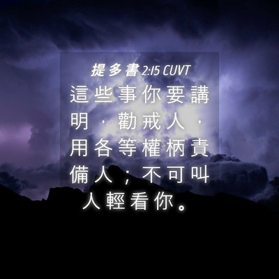 Picture 04 - 提 多 書 2:15 CUVT - 這 些 事 你 要 講 明 ， 勸 戒 人 ， - Bible Verse Picture