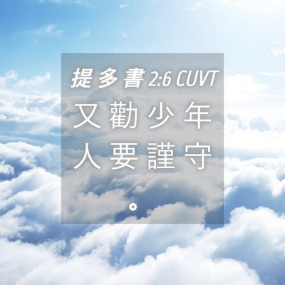 Picture 04 - 提 多 書 2:6 CUVT - 又 勸 少 年 人 要 謹 守 - Bible Verse Picture