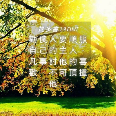 Picture 04 - 提 多 書 2:9 CUVT - 勸 僕 人 要 順 服 自 己 的 主 人 ， - Bible Verse Picture