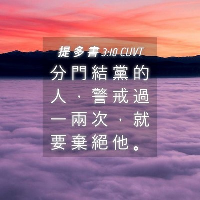 Picture 04 - 提 多 書 3:10 CUVT - 分 門 結 黨 的 人 ， 警 戒 過 一 兩 - Bible Verse Picture