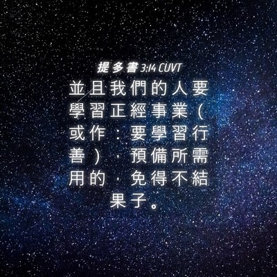 Picture 04 - 提 多 書 3:14 CUVT - 並 且 我 們 的 人 要 學 習 正 經 事 - Bible Verse Picture