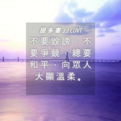 Picture 04 - 提 多 書 3:2 CUVT - 不 要 毀 謗 ， 不 要 爭 競 ， 總 要 - Bible Verse Picture