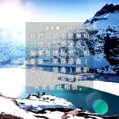 Picture 04 - 提 多 書 3:3 CUVT - 我 們 從 前 也 是 無 知 、 悖 逆 、 - Bible Verse Picture