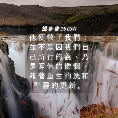 Picture 04 - 提 多 書 3:5 CUVT - 他 便 救 了 我 們 ； 並 不 是 因 我 - Bible Verse Picture