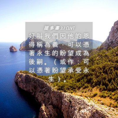 Picture 04 - 提 多 書 3:7 CUVT - 好 叫 我 們 因 他 的 恩 得 稱 為 義 - Bible Verse Picture