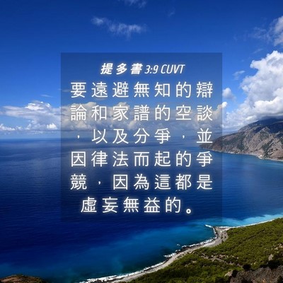 Picture 04 - 提 多 書 3:9 CUVT - 要 遠 避 無 知 的 辯 論 和 家 譜 的 - Bible Verse Picture