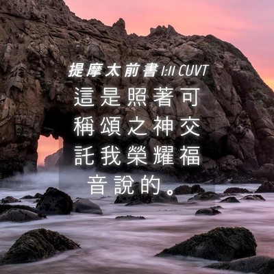 Picture 04 - 提 摩 太 前 書 1:11 CUVT - 這 是 照 著 可 稱 頌 之 神 交 託 我 - Bible Verse Picture