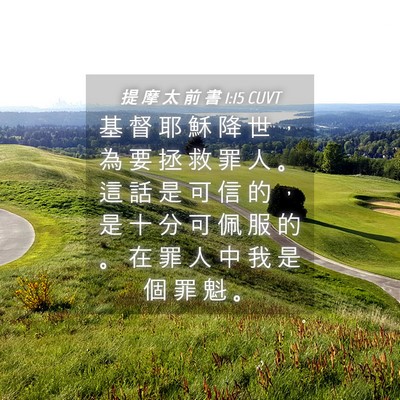 Picture 04 - 提 摩 太 前 書 1:15 CUVT - 基 督 耶 穌 降 世 ， 為 要 拯 救 罪 - Bible Verse Picture