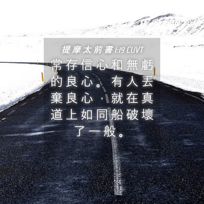 Picture 04 - 提 摩 太 前 書 1:19 CUVT - 常 存 信 心 和 無 虧 的 良 心 。 有 - Bible Verse Picture