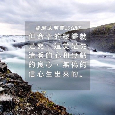 Picture 04 - 提 摩 太 前 書 1:5 CUVT - 但 命 令 的 總 歸 就 是 愛 ； 這 愛 - Bible Verse Picture