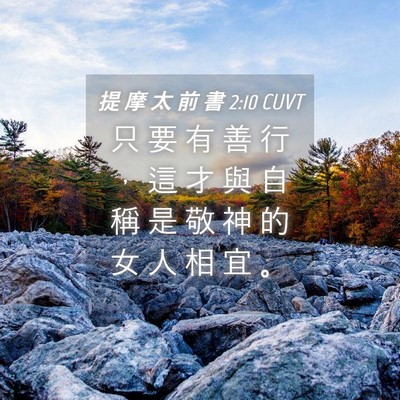 Picture 04 - 提 摩 太 前 書 2:10 CUVT - 只 要 有 善 行 ， 這 才 與 自 稱 是 - Bible Verse Picture