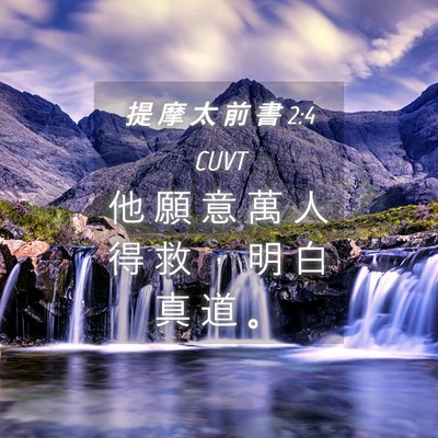 Picture 04 - 提 摩 太 前 書 2:4 CUVT - 他 願 意 萬 人 得 救 ， 明 白 真 道 - Bible Verse Picture