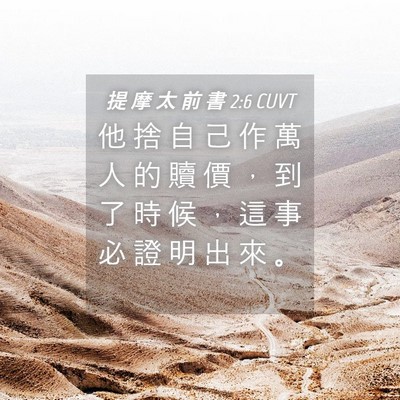Picture 04 - 提 摩 太 前 書 2:6 CUVT - 他 捨 自 己 作 萬 人 的 贖 價 ， 到 - Bible Verse Picture