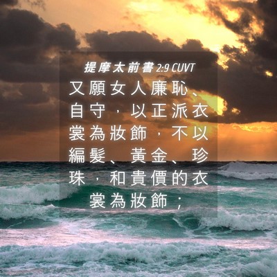Picture 04 - 提 摩 太 前 書 2:9 CUVT - 又 願 女 人 廉 恥 、 自 守 ， 以 正 - Bible Verse Picture