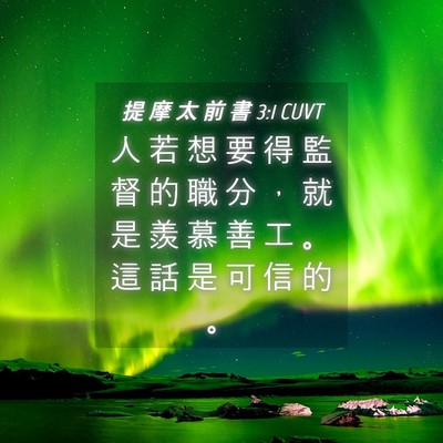 Picture 04 - 提 摩 太 前 書 3:1 CUVT - 人 若 想 要 得 監 督 的 職 分 ， 就 - Bible Verse Picture