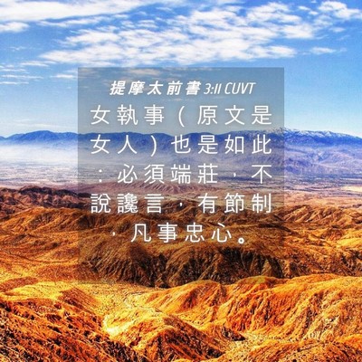 Picture 04 - 提 摩 太 前 書 3:11 CUVT - 女 執 事 （ 原 文 是 女 人 ） 也 是 - Bible Verse Picture