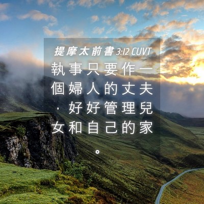 Picture 04 - 提 摩 太 前 書 3:12 CUVT - 執 事 只 要 作 一 個 婦 人 的 丈 夫 - Bible Verse Picture