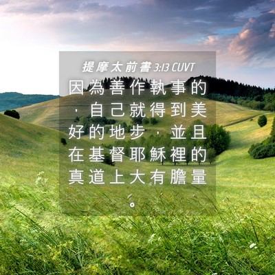 Picture 04 - 提 摩 太 前 書 3:13 CUVT - 因 為 善 作 執 事 的 ， 自 己 就 得 - Bible Verse Picture