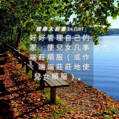 Picture 04 - 提 摩 太 前 書 3:4 CUVT - 好 好 管 理 自 己 的 家 ， 使 兒 女 - Bible Verse Picture