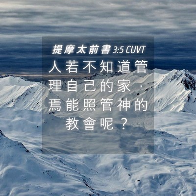 Picture 04 - 提 摩 太 前 書 3:5 CUVT - 人 若 不 知 道 管 理 自 己 的 家 ， - Bible Verse Picture